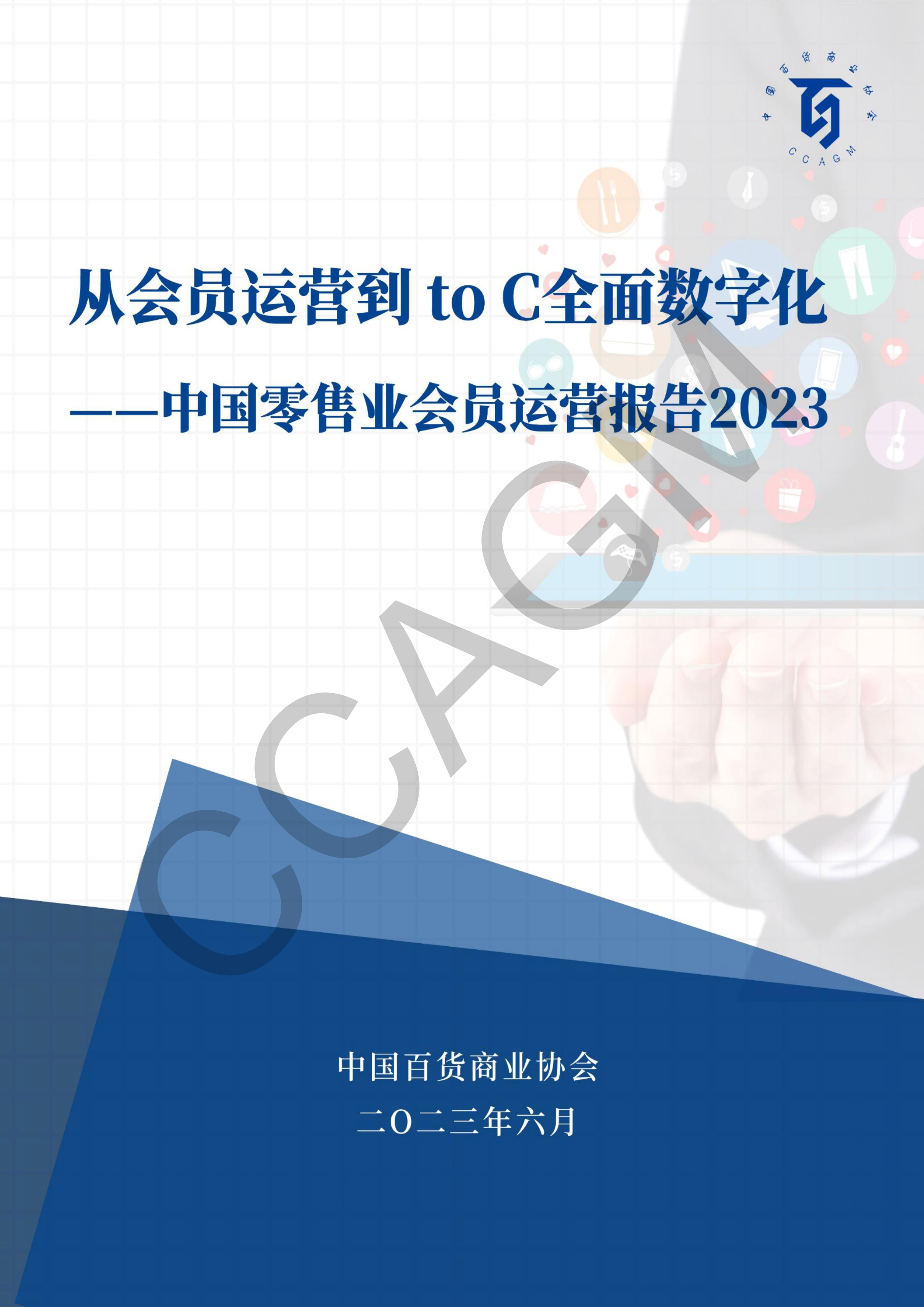 /uploads/image/2023/06/16/從會(huì)員運(yùn)營(yíng)到ToC全面數(shù)字化——2023年零售業(yè)會(huì)員運(yùn)營(yíng)報(bào)告 - 全部帶水印_1.png